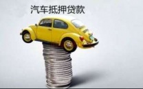 蛇口汽车抵押贷款